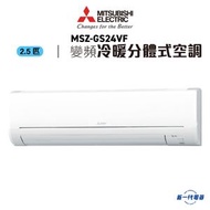 MSZGS24VF -三菱電機 2.5匹 R32 變頻冷暖分體式空調 (MSZ-GS24VF)
