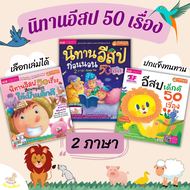 หนังสือนิทานอีสปเด็กดี50เรื่องนิทานอีสปนิทานอีสปเด็กดีหนังสือเด็กนิทานเสริมEFนิทาน2ภาษานิทานนิทานเด็