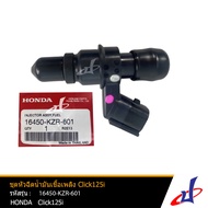 ชุดหัวฉีด น้ำมันเชื้อเพลิง ฮอนด้า คลิก 125ไอ HONDA CLICK 125I อะไหล่แท้จากศูนย์ HONDA 16450-KZR-601 