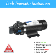 ปั๊มน้ำ ปั๊มพ่นหมอก 160psi 6-7L/min 220v 11bar ปั๊มแรงดัน Diaphragm sprayer Self-priming เครื่องกรอง