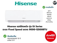 Hisense แอร์ติดผนัง รุ่น DJ Series ระบบ Fixed Speed ขนาด 9000-12500BTU