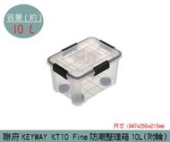 『振呈』 聯府KEYWAY KT10 Fine防潮整理箱(附輪) 滑輪收納箱 塑膠箱 置物箱 10L /台灣製