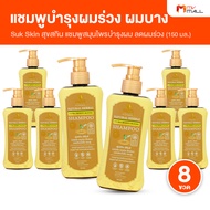 (8 ขวด) Suk Skin Herbs Natural Shampoo สุขสกินแชมพูสมุนไพร แชมพูช่วยขจัดรังแค ลดผมขาดหลุดร่วง แก้ทุก