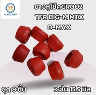 8ชิ้นยางหูโช๊คหลังเตเปอร์ GR2 TFR D-MAX BIG-M MTX(แพค8ตัว)รูใน15.5มิลผลิตจากยางสีแดง
