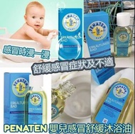 【德國Penaten感冒沐浴油🌟】