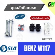 Benz W117 Disc Brake Bolt Set (Can Be Used With Both Front And Rear Wheels) W117 W117 W117 Latch