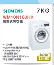 100% new with invoice SIEMENS 西門子 WM10N160HK 前置式洗衣機 (7 公斤, 1000 轉/分鐘)