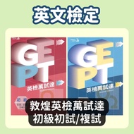 Dunhuang GEPT National English Examination Primary Ten Thousand Tests: Preliminary Exam Questions/Pr