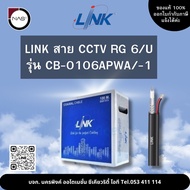 LINK สาย CCTV RG 6 รุ่น CB-0106APWA/-1 100M By NAS