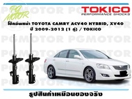 โช๊คอัพหน้าTOYOTA CAMRY ACV40 HYBRID XV40 ปี 2009-2012 (1 คู่) / TOKICO