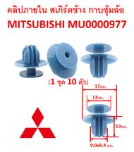 SKU-A203 (ชุด 10 ตัว) คลิปยึดแผงประตู สเกิร์ตข้าง กาบคิ้วซุ้มล้อ MITSUBISHI สำหรับแทน Part MU0000977