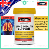 Swisse Lung Health Support 90 Tablets เพื่อสุขภาพปอดและระบบหายใจ