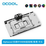 Alphacool全新Core系列顯卡分體冷頭兼容技嘉RTX 4090超級雕/魔鷹