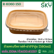 [ยกลัง 150ชุด] SKY ถ้วยทรงรีกระดาษคราฟท์ พร้อมฝา PP กล่องข้าว ถ้วยแกง เดลิเวอรี่ Food Grade ขนาด 580