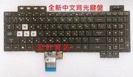 ☆ 宏軒資訊 ☆ 華碩 ASUS FX505GM FX505GT FX505GU FX505A FX80 中文 鍵盤