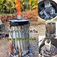 ถังเผาถ่านไร้ควัน ราคาพิเศษ พร้อมส่งทั่วประเทศ เตาเผาถ่าน มีใส้กลาง+ท่อแก๊ส ระบบใหม่ใช้ดี ขนาดถัง 20