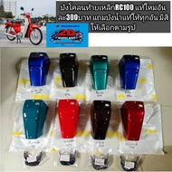 บังโคลนท้าย Suzuki RC80-100 RCหม่ำ Sprinter100 รุ่นบังโคลนหลังแบบเหล็ก พร้อมบังน้ำ แท้ศูนย์