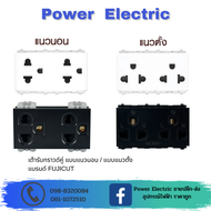 เต้ารับกราวด์คู่ 3 ขา 16A 250V พร้อมม่านนิรภัย ขนาด 3 ช่อง แนวตั้ง และ แนวนอน (สีขาว/สีดำ) แบรนด์ Fu