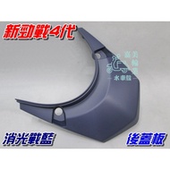 [Waterwheel Shell] Yamaha New Cygnus Fourth Generation Rear Cover Plate Matte Blue $Cygnus 4th Tail 