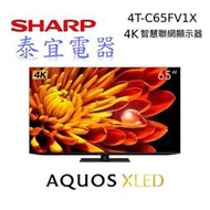 【泰宜電器】SHARP夏普 4T-C65FV1X 65吋 4K UHD 智慧聯網電視【另有XRM-65X90L】