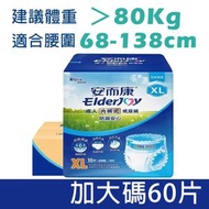 【60片XL碼】成人拉拉褲 建議體重＞80Kg|  # 老人紙尿褲 # 老人拉拉褲  # 內褲式紙尿褲 # 老人尿不濕 # 病人安心褲