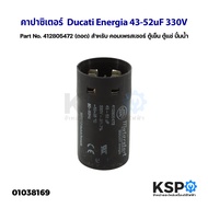 คาปาซิเตอร์ แคปรัน แคปสตาร์ท Ducati Energia 43-52uF 330V Part No. 412805472 (ถอด) สำหรับ คอมเพรสเซอร์ ตู้เย็น ตู้แช่ ปั้มน้ำ START CAPACITOR