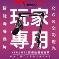 Maono PD200X 全民party麥克風 動圈麥克風USBXLR雙模麥克風播客麥克風RGB USB遊