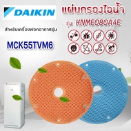 (ของแท้) แผ่นกรองไอน้ำ KNME080A4E สำหรับ เครื่องฟอกอากาศ DAIKIN รุ่น MCK55TVM6