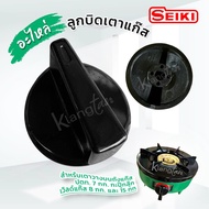 SEKI อะไหล่ ลูกบิดเตาแก๊ส ยี่ห้อ เซกิ สำหรับเตา วางบนถังแก๊ส ปตท. 7 กก. กะปุ๊กลุ๊ก เวิลด์แก๊ส 8 กก. 