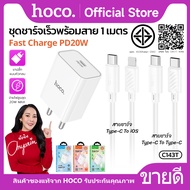เซตชาร์จเร็ว สายชาร์จ TC-TC/iOS ยาว 1เมตร HOCO C80T-C143T หัวชาร์จ USB-C 1พอร์ต รองรับชาร์จเร็ว PD20