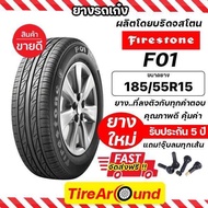 185/55R15 ยางไฟร์สโตน รุ่น F01(ผู้ผลิตเดียวกับบริดจสโตน) แถมจุ๊บลม รับประกัน5ปี /ยางล็อตใหม่ปี 24 ส่งฟรี