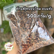 ดักแด้ หรือ หนอนไหม 500 กรัม/g. Dried Silkworm Pupae