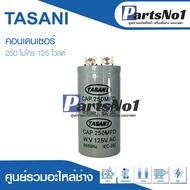 คาปาซิเตอร์สตาร์ท แคปสตาร์ท 250uF 125Vac คาปาซิเตอร์ มอเตอร์สตาร์ท 250ไมโคร 125โวลต์