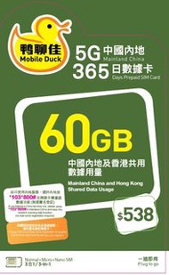 🚚包平郵 鴨聊佳 中國移動 香港 中國內地 365日 63GB 5G高速數據 共用數據 無限數據 數據卡 上網卡 電話卡 旅遊卡 無需實名登記 即插即用 支援數據分享,內地無需設定使用Whatspp/