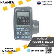 มอนิเตอร์ รุ่น PC200-6-6D102 อะไหล่รถขุด อะไหล่รถแบคโฮ ถูกที่สุด สินค้ามีหลายรุ่น --  จำหน่ายโดย ร้า