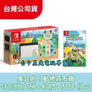 缺貨【NS主機＋動森遊戲＋包＋貼＋保護套＋類比套】 Switch 動物之森 集合啦 動物森友會 限定機【台中星光電玩】