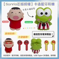 Sanrio卡通大口仔 / 青蛙 藍牙耳機
（ 連造型充電保護盒⚡）