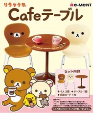絕版全新品 2011年Re-Ment 拉拉熊 懶懶熊 懶妹 懶熊 咖啡桌椅組 城市咖啡 戶外 桌椅 盒玩 食玩模型娃屋
