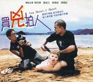 *柏宇 中港台電影*買兇拍人  VCD   ASV019
