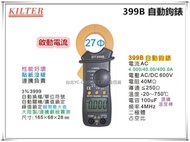 【台北益昌】台灣製造 KILTER 399B 冷凍維修鉤錶 交流鉤錶 1mA 啟動電流 峰值 故障可維修