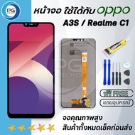 PG SMART หน้าจอ oppo A3S /realme C1 /C2/A7 /A8/A5 /A5S/ A5(2020)/A1K /A11 /A11X /A53/A53S/C17 LCD Sc
