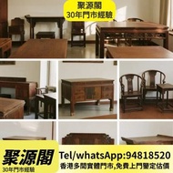 香港檔口 免費上門 高價求 古董酸枝 酸枝太師 等等椅 酸枝扶手椅 酸枝羅漢床 酸枝臺、六角酸枝花幾、明清大紅酸枝傢私、大班椅、長案桌、酸枝佛床躺椅、黃花梨傢私、紫檀、民國、花梨、紅木傢私 黃花梨傢俬