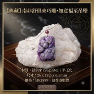 舒俱來吊墜(雕刻版:如意福至)送銀鏈
粉紫色，半玉化
26✘18.5✘6.5mm   889元 包香港順豐

南非
#舒俱徠（舒俱來 / 舒俱萊）（英文 Sugilite，也稱為「蘇紀石」、「杉石」）