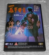 【缺貨中】港版超絕版DVD-羔羊醫生(台譯：殺人魔王)/人肉叉燒包-李修賢/紙箱藏屍.舞男.俠盜高飛.暴雨驕陽-任達華