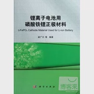 鋰離子電池用磷酸鐵鋰正極材料 作者：梁廣川