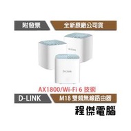 【D-LINK】M18 AX1800 Wi-Fi 6 雙頻 無線路由器-三入『高雄程傑電腦』