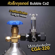 หัวเร็กกุเรเตอร์ ที่ใช้กับ Co2 ในตู้ปลา ตู้ไม้น้ำ เกลียวไทย CGA-320 Dual Stage Co2 Regulator แบรนด์ Bubble Co2 (Gen2 Standard)