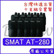 十組裝 優惠組合 SMAT AT-280N 輕巧迷你無線電 小型對講機 手持對講機 餐廳醫美服務業 AT280升級版