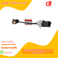 เซ็นเซอร์ ABS ล้อหลัง Accord "ปี 2013-2018" #57475-T2J-H01( LH)57470-T2J-H01(RH)