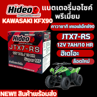 แบตเตอรี่ ยี่ห้อ HIDEO สำหรับ KAWASAKI KFX90 คาวาซากิ เคเอฟเอ็กซ์90 12V7AH/10HR กำลังไฟสูง แบตใหม่ ฮ
